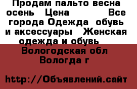 Продам пальто весна-осень › Цена ­ 1 000 - Все города Одежда, обувь и аксессуары » Женская одежда и обувь   . Вологодская обл.,Вологда г.